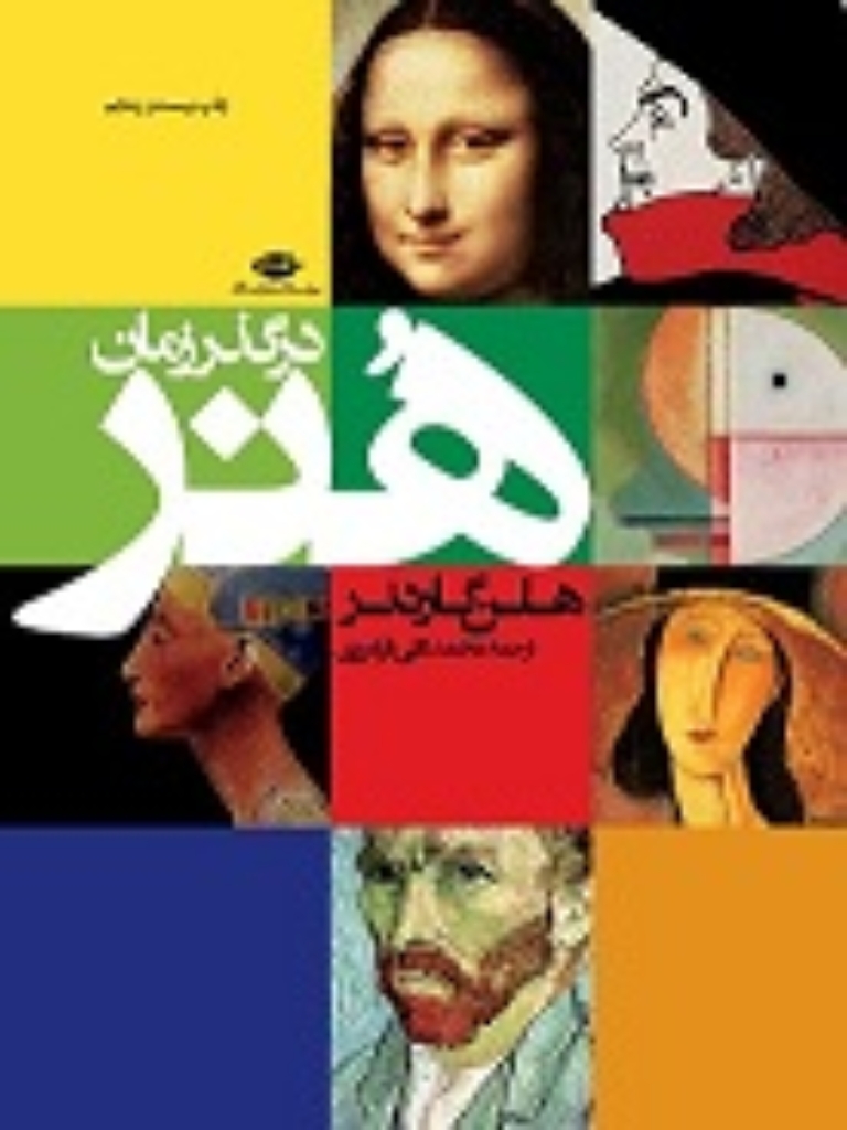 تصویر  هنر در گذر زمان (رحلی-گالینگور)